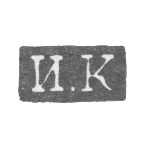 Клеймо мастера Кононов Иван - Ленинград - инициалы "И.К" - 1832-1841 гг.