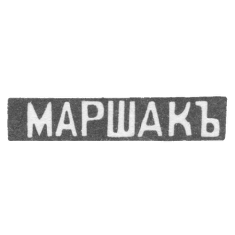 Клеймо мастера Маршак Иосиф Абрамофич - Киев - инициалы "МАРШАКЪ"