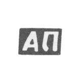 Клеймо мастера Прохоров Андрей - с. Сидоровское - инициалы "АП" - 1898 г.