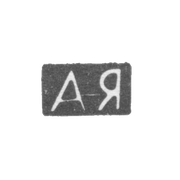 Клеймо мастера Ягунова Александра Максимовна - Москва - инициалы "АЯ" - 1896-1908 гг.