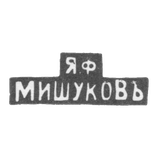 Клеймо мастера Мишуков Яков Федорович - Москва - инициалы "Я.Ф МИШУКОВЪ" - 1880-1900 гг.
