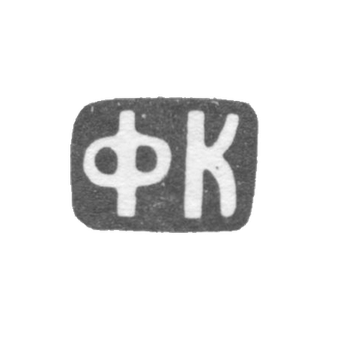 Клеймо неизвестного мастера Москвы - инициалы "ФК" - 1899-1908 гг.