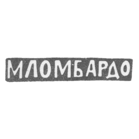 Клеймо мастера Ломбардо Маттей - Москва - инициалы "МЛОМБАРДО" - 1880-1900 гг.