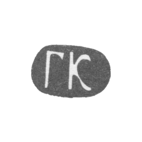 Клеймо мастера Клингерт Густав Густавович - Москва - инициалы "ГК"