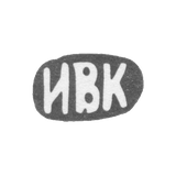 Клеймо мастера Козин Иван Васильев - с. Красное - инициалы "ИВК" - после 1908 г.