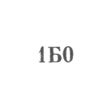 Ювелирная мастерская №1 артели "Бытобслуживание" Азпромсовета - "1Б0" - 1960