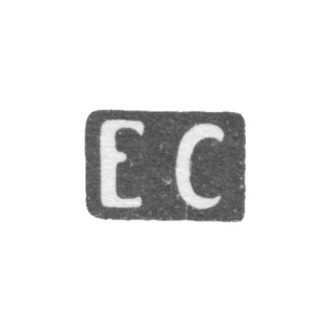 Клеймо мастера Самошин Егор - Москва - инициалы "ЕС"