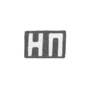 Клеймо мастера Павлов Николай Павлович - Москва - инициалы "НП" - 1885-1917 гг.