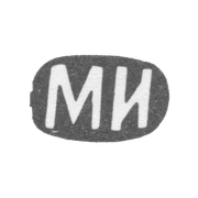 Клеймо мастера Иванов Максим или Иванов Михаил - Москва - инициалы "МИ" - 1874-1890 гг.