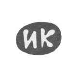 Клеймо мастера Карасев Иван Кирилов - дер. Есютино - инициалы "ИК" - 1898 г.