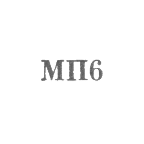 Мастерская №5 райпромкомбината - "МП6" - 1956