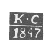 Клеймо пробирного мастера Саратова - Сидоров Капитон - инициалы "КС" - 1841-1848 гг.