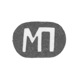 Клеймо мастера Парамонов Михаил Дмитриевич - Москва - инициалы "МП" - 2-я половина 19 века
