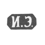 Клеймо неизвестного мастера Одессы - инициалы "И.Э." - 1873-1875 гг.