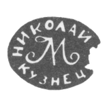 Клеймо мастера Кузнецов Николай - Тула - инициалы "НИКОЛАЙ М КУЗНЕЦ" - 1843-1857 гг.