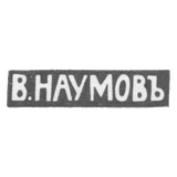 Клеймо мастера Наумов Василий Дмитриевич - Москва - инициалы "В.НАУМОВЪ" - 1896-1913 гг.