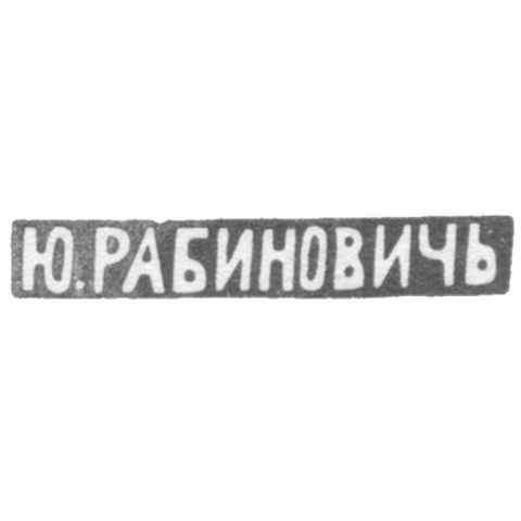 Клеймо мастера Рабинович Ю. - Вильно - инициалы "Ю.РАБИНОВИЧЬ" - 1883-1908 гг.