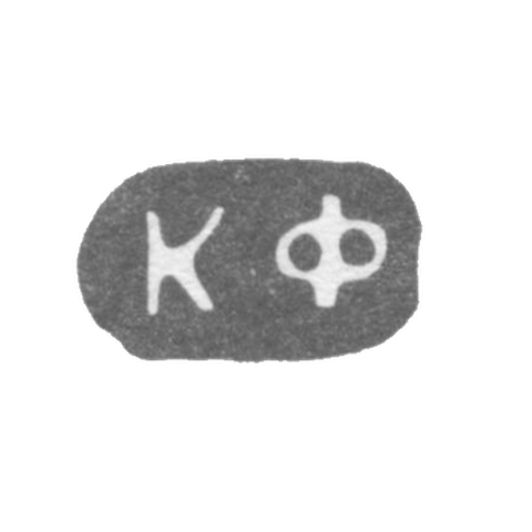 Клеймо мастера Фаберже Петр-Карл - Ленинград - инициалы "КФ"