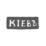 Городское клеймо Киева начало 20 века "КIЕВЪ"