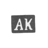 Клеймо мастера Кривовичев Александр Герасимович - Москва - инициалы "АК" - 1899-1908 гг.