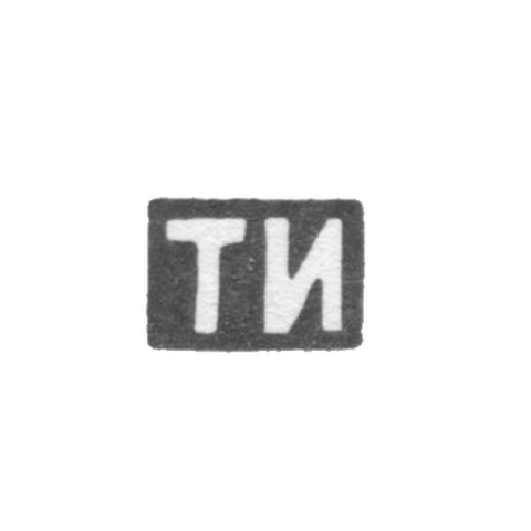 Клеймо мастера Ильин Тимофей - Москва - инициалы "ТИ" - 1896 г. - начало 20 века