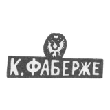 Клеймо мастера Фаберже Петр-Карл - Москва - инициалы "К.ФАБЕРЖЕ"