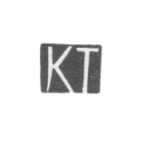 Клеймо неизвестного мастера Тбилиси - инициалы "КТ" - конец 19 века