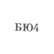 Бакинская ювелирно-часовая фабрика - "БЮ4" - 1954