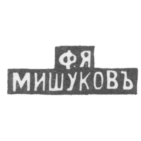 Клеймо мастера Мишуков Ф. Я. - Москва - инициалы "Ф.Я МИШУКОВЪ"