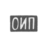 Клеймо неизвестного мастера Москвы - инициалы "ОИП" - 1899-1908 гг.