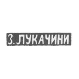 Клеймо мастера Лукачини З. - Москва - инициалы "З.ЛУКАЧИНИ" - 1894 г.