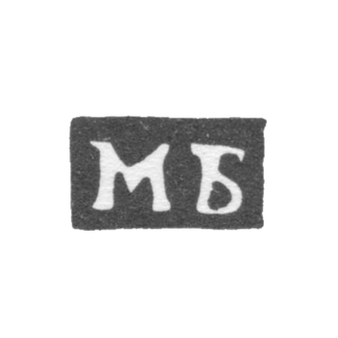 Клеймо пробирного мастера Москвы - Боровщиков Михаил - инициалы "МБ" - 1755-1768 гг.