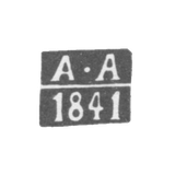 Клеймо пробирного мастера Вильно - Аугустовский Адам - инициалы "А-А" - 1840-1841 гг.