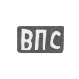 Клеймо мастера Ситников Василий Петров - с. Красное - инициалы "ВПС" - 1898 г.