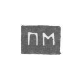 Клеймо неизвестного мастера Архангельска - инициалы "ПМ" посл. четв. 19 века