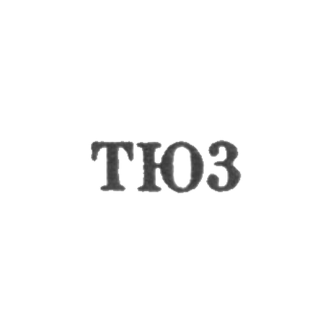 Тбилисская ювелирная фабрика - "ТЮ3" - 1963