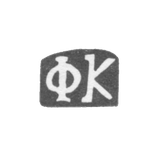 Клеймо мастера Кулейкин Федор Иванов - дер. Конищево - инициалы "ФК" - 1898 г.