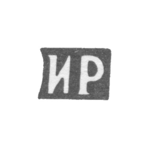 Клеймо мастера Ратьков Иван Ефимов - с. Сидоровское - инициалы "ИР" - конец 19 века