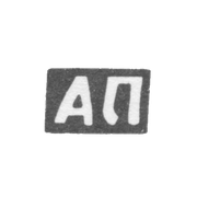 Клеймо мастера Прохоров Андрей - с. Сидоровское - инициалы "АП" - 1898 г.