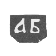 Клеймо неизвестного мастера Вологды - инициалы "АБ" - 1758 г.
