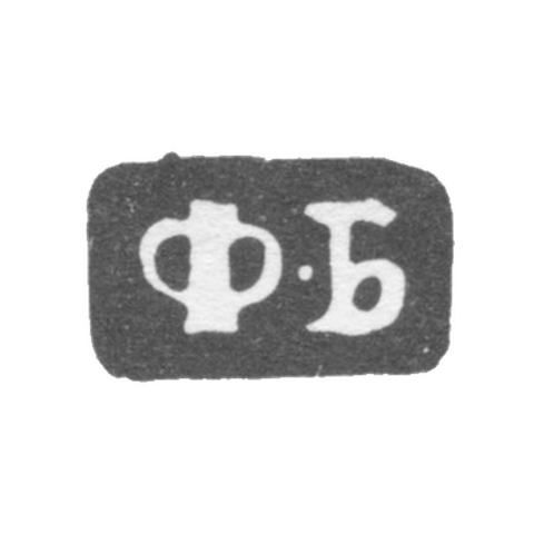 Клеймо мастера Бушковский Федор Климов - Великий Устюг - инициалы "Ф-Б" - 1795-1834 гг.