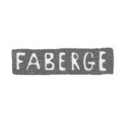 Клеймо мастера Фаберже - Ленинград - инициалы "FABERGE"
