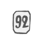 Проба "92"