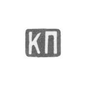 Клеймо мастера Паркинен Ек. Ерем. - Ленинград - инициалы "КП" - 1892-1908 гг.