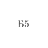 Броницкая фабрика ювелирных изделий - "Б5" - 1965