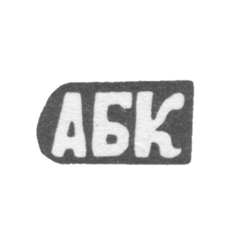 Клеймо мастера Кискин Александр Борисов - с. Красное - инициалы "АБК" - 1898 г.