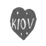 Городское клеймо Киева 18 век "Kiov"