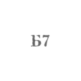 Броницкая ювелирно-художественная фабрика - "Б7" - 1967