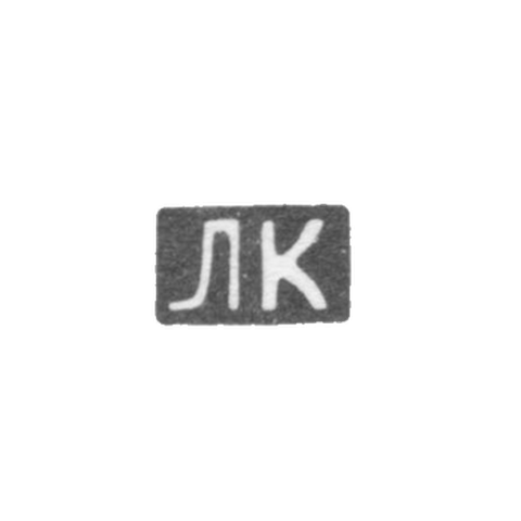 Клеймо неизвестного мастера Киева - инициалы "ЛК"