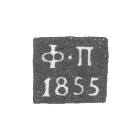 Клеймо пробирного мастера Калуги - Погодаев Федор - инициалы "Ф-П" - 1855-1869 гг.